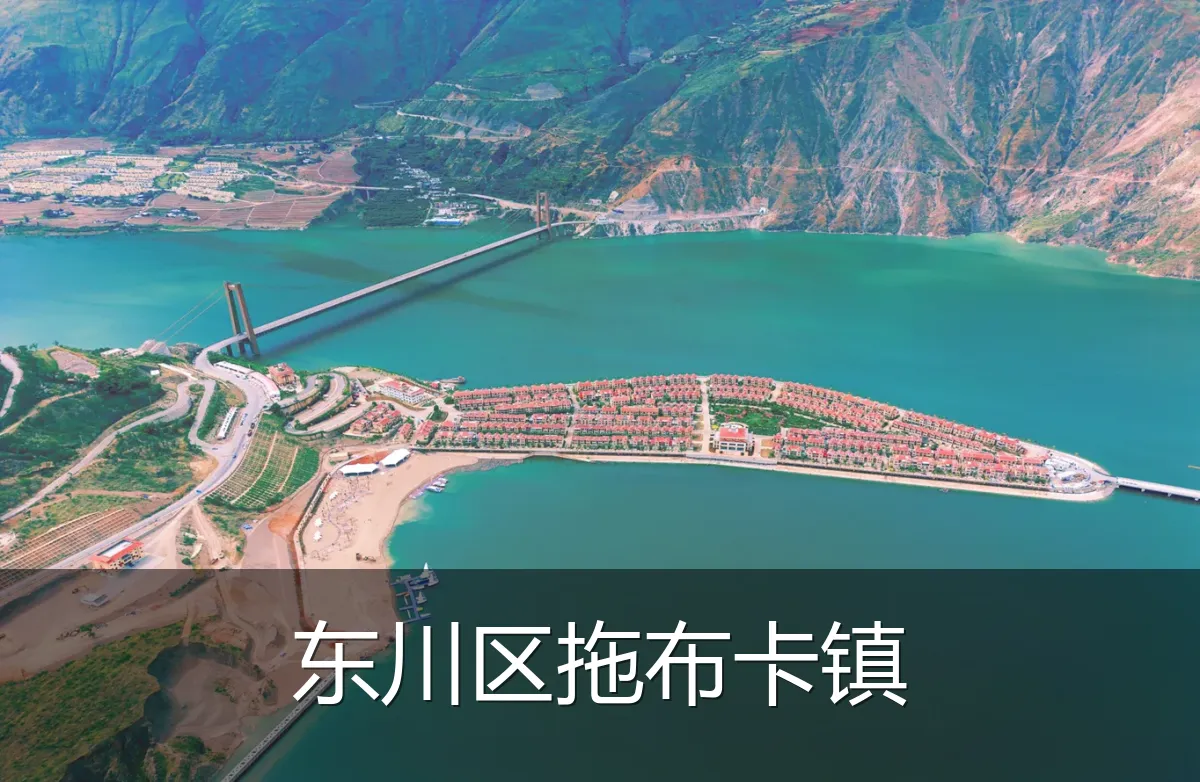 东川区拖布卡镇