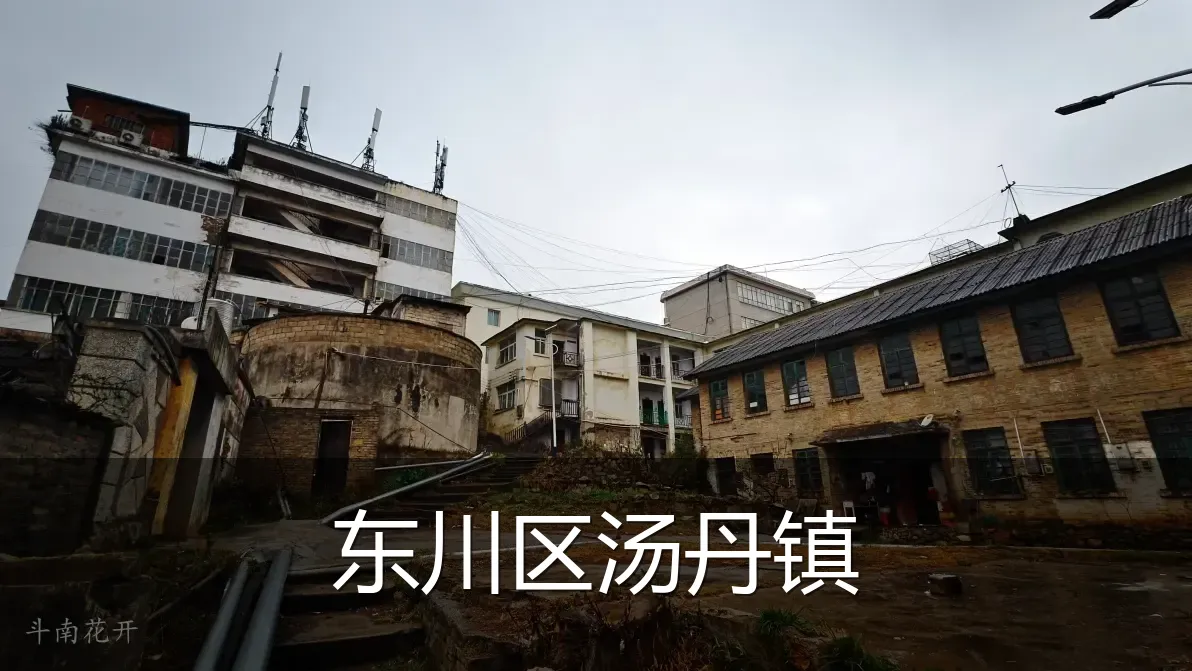 东川区汤丹镇
