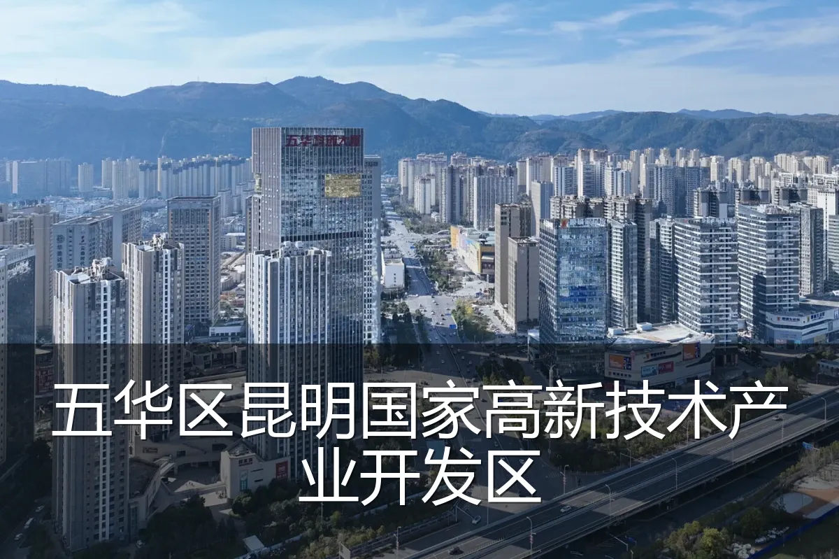 五华区昆明国家高新技术产业开发区