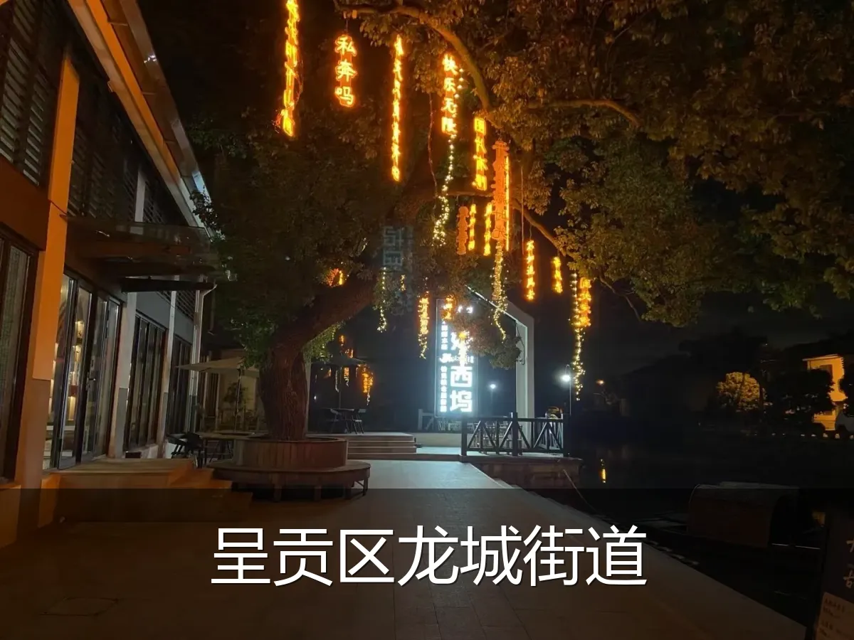 呈贡区龙城街道