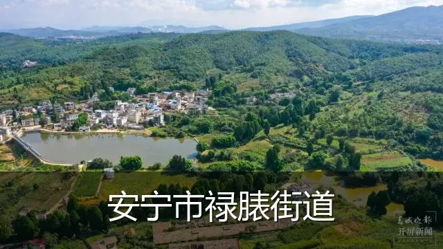 安宁市禄脿街道