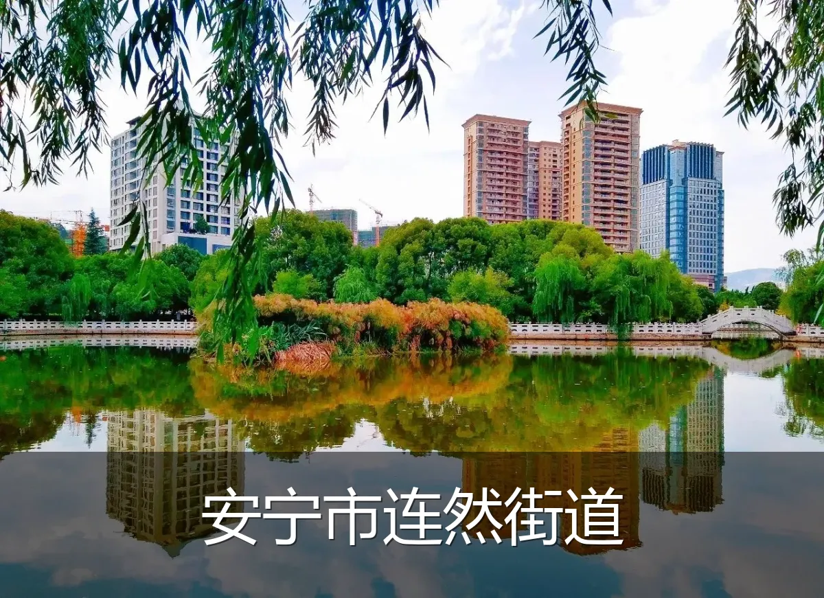 安宁市连然街道