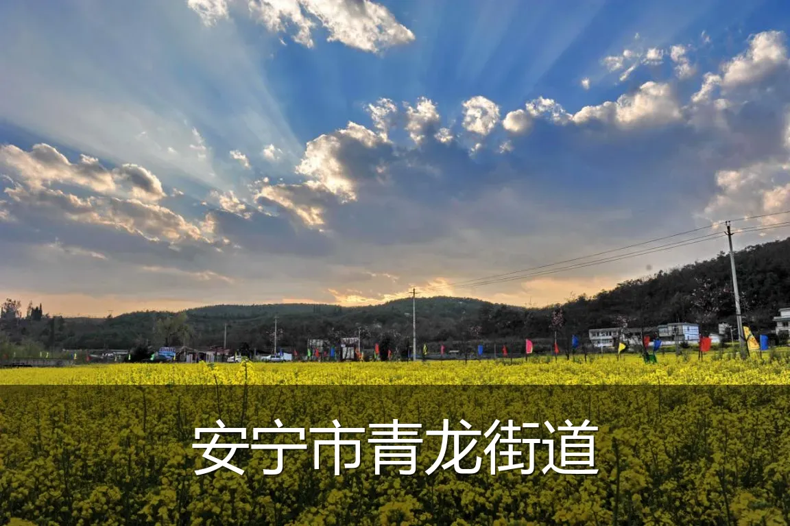 安宁市青龙街道