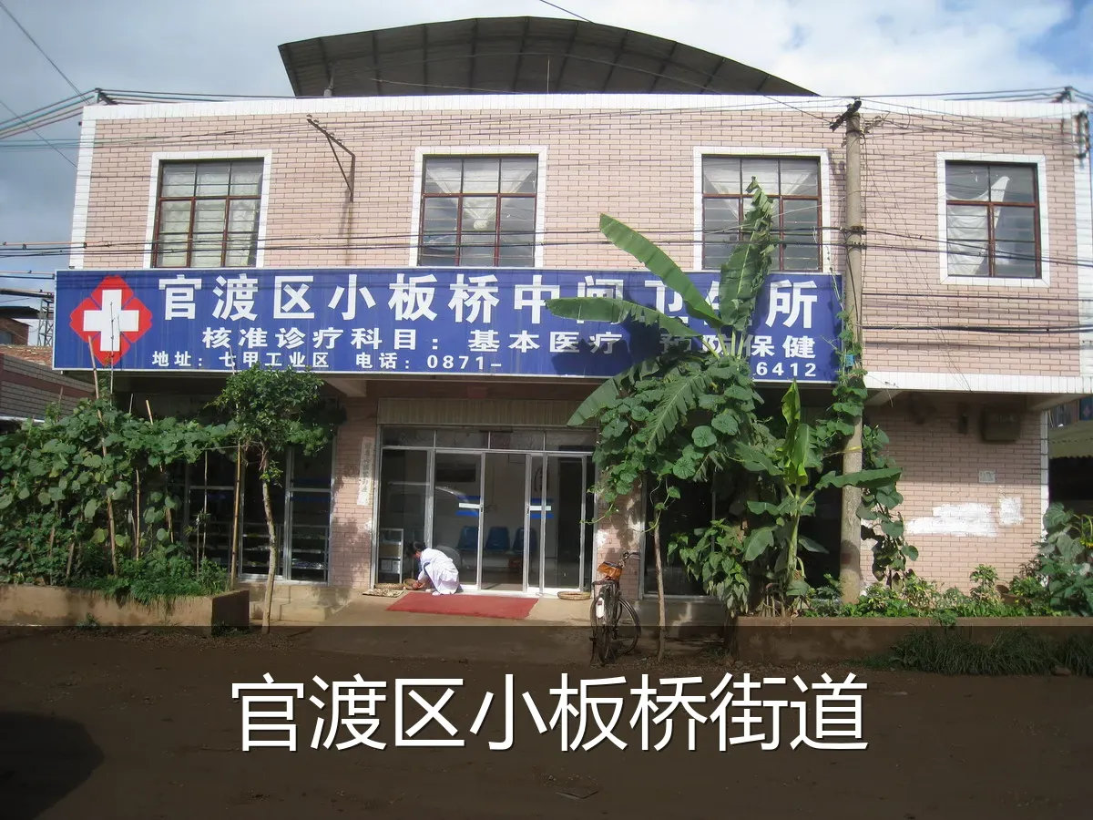 官渡区小板桥街道