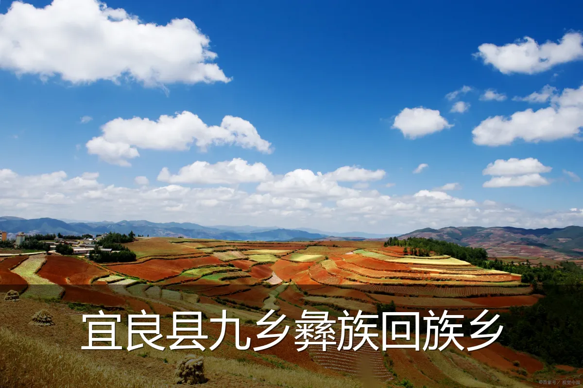 宜良县九乡彝族回族乡