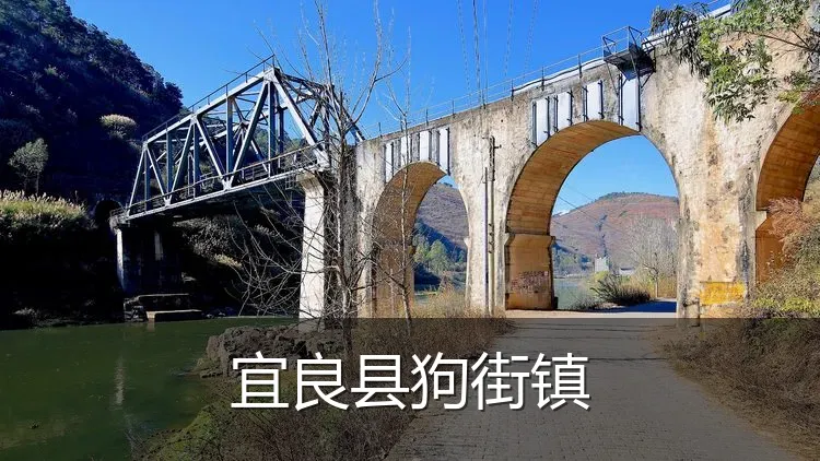 宜良县狗街镇