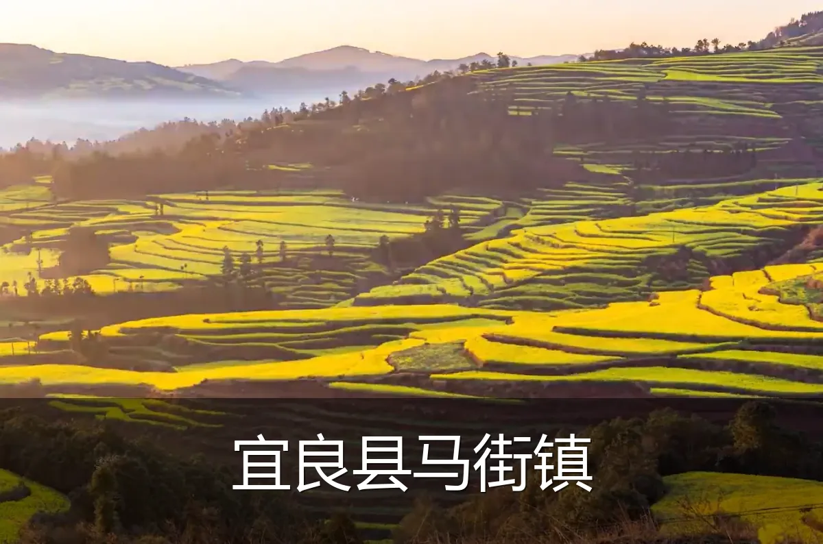 宜良县马街镇