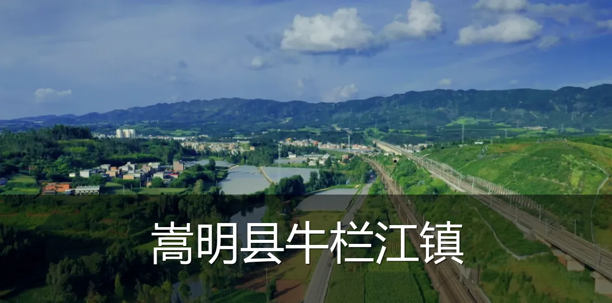 嵩明县牛栏江镇