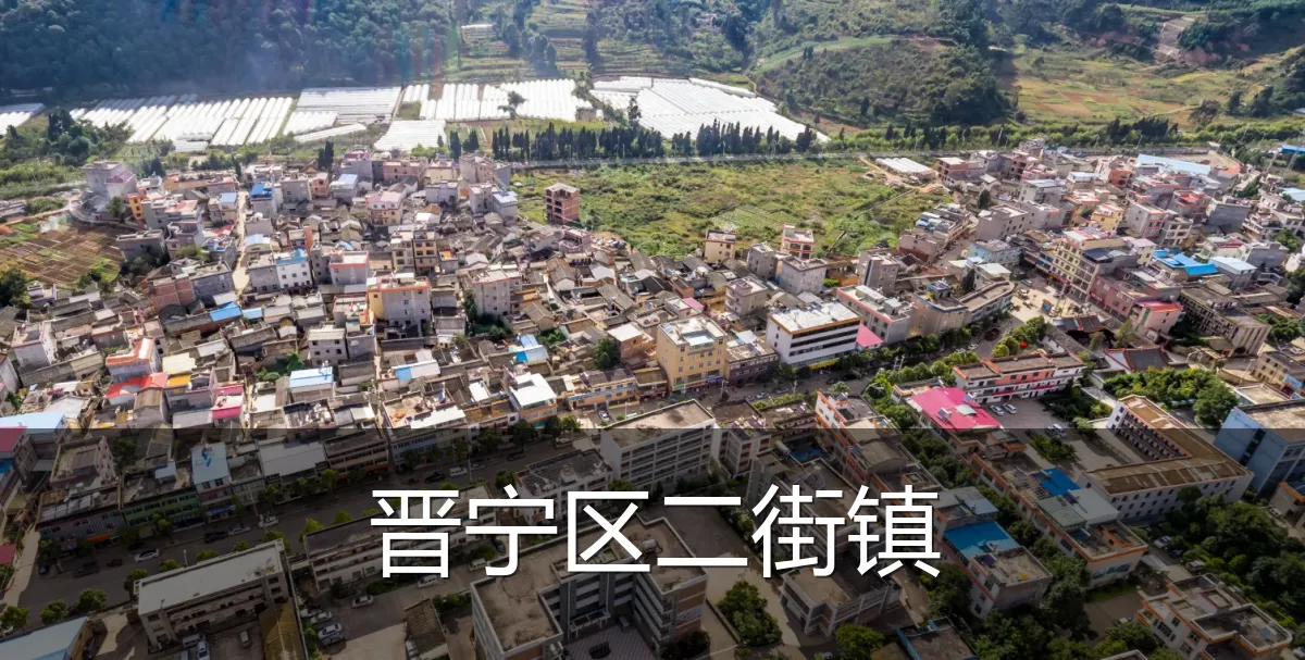 晋宁区二街镇