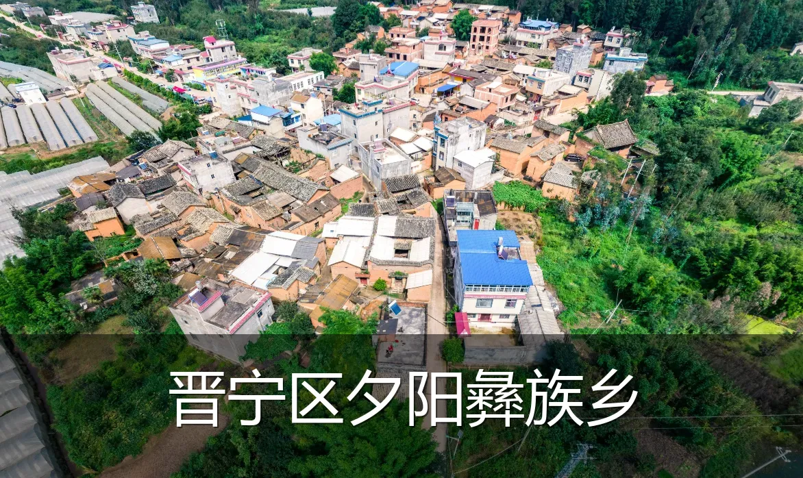 晋宁区夕阳彝族乡
