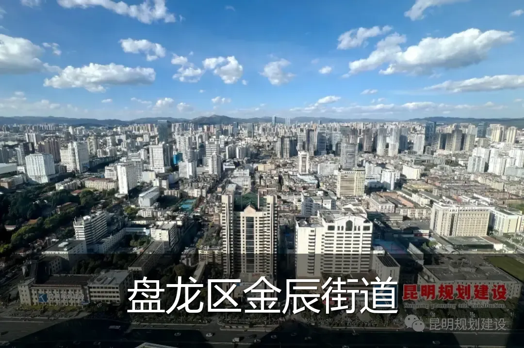 盘龙区金辰街道