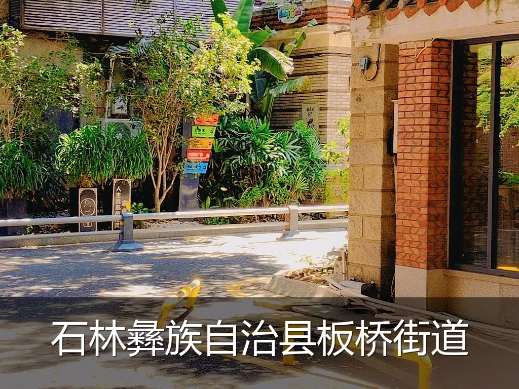 石林彝族自治县板桥街道