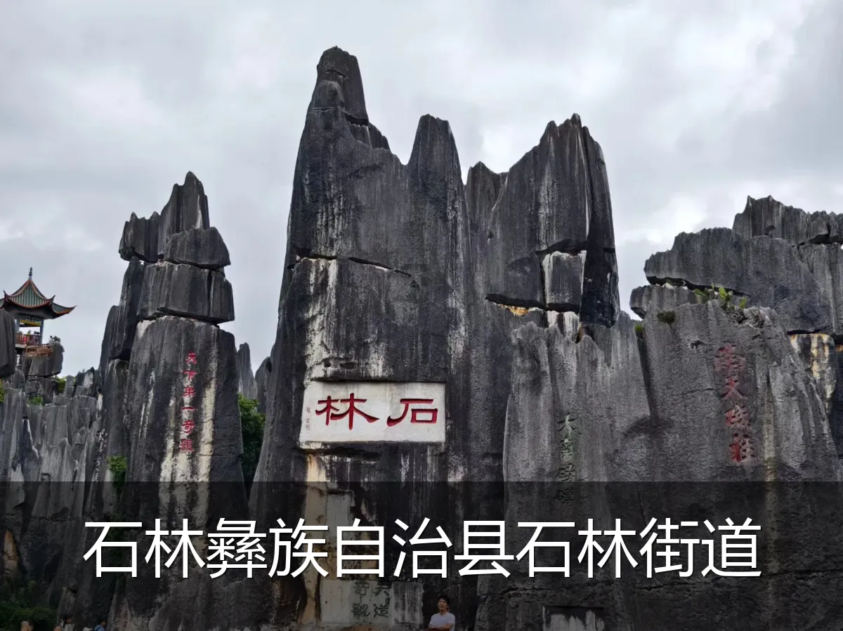 石林彝族自治县石林街道