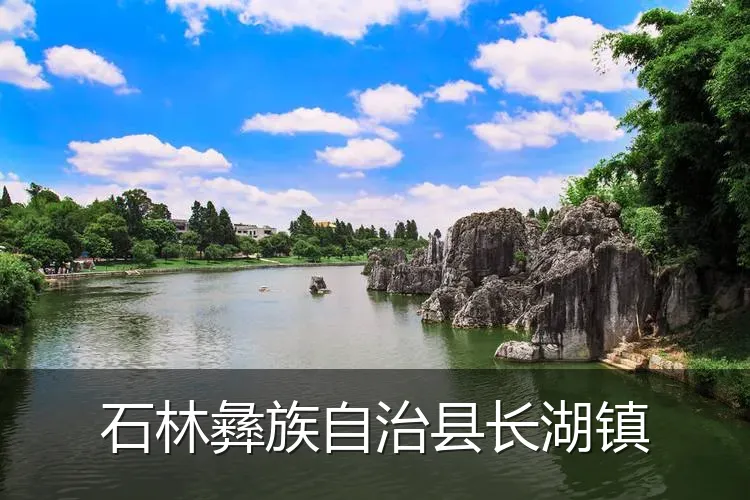 石林彝族自治县长湖镇