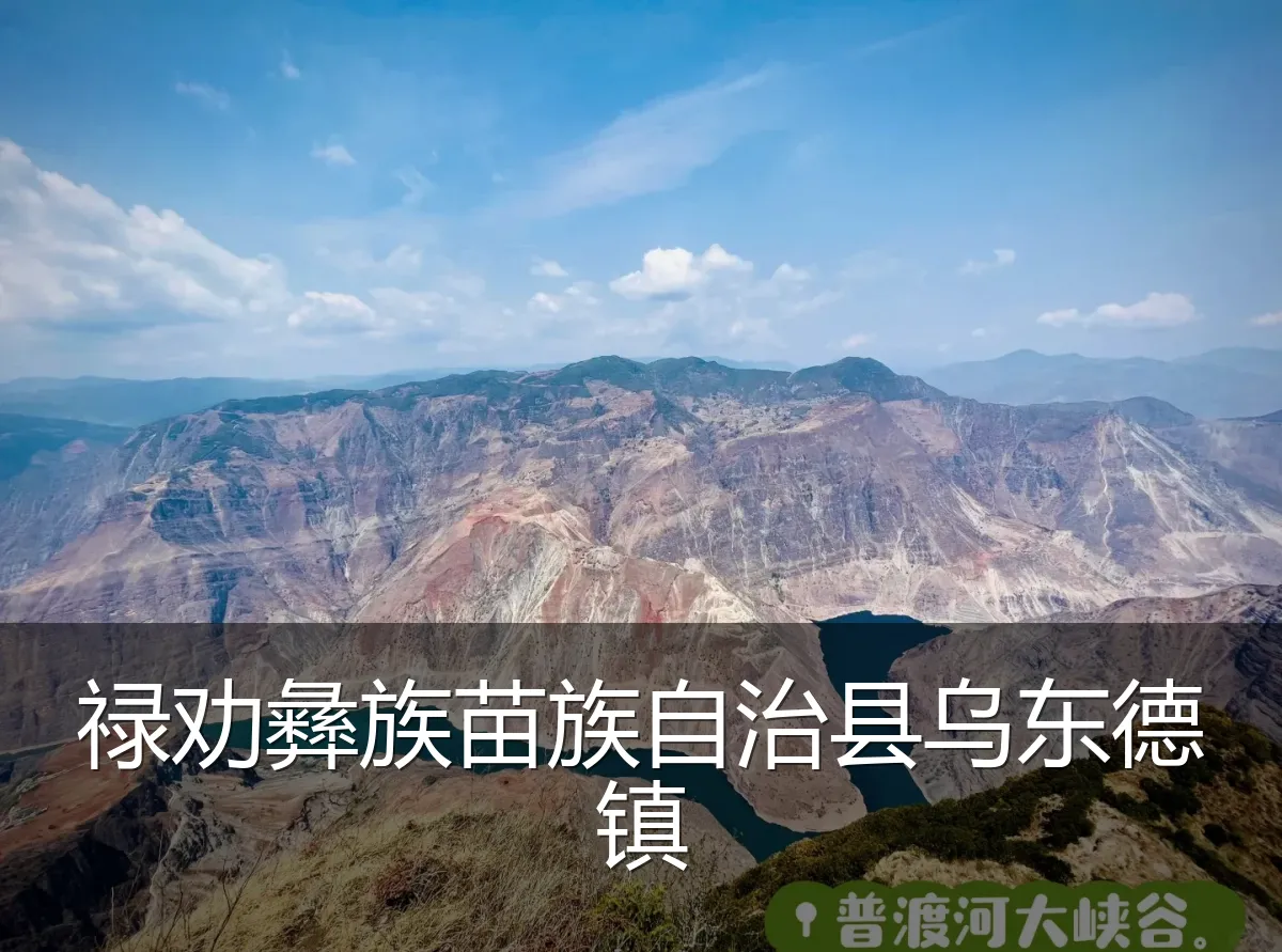 禄劝彝族苗族自治县乌东德镇