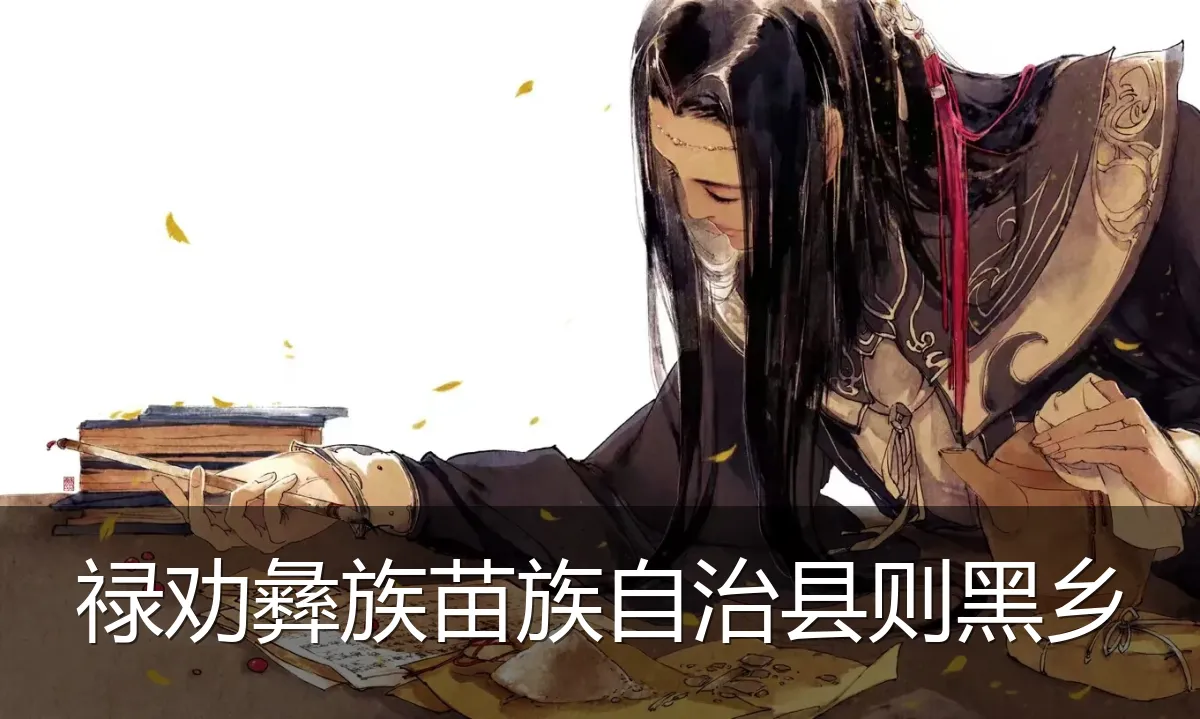 禄劝彝族苗族自治县则黑乡