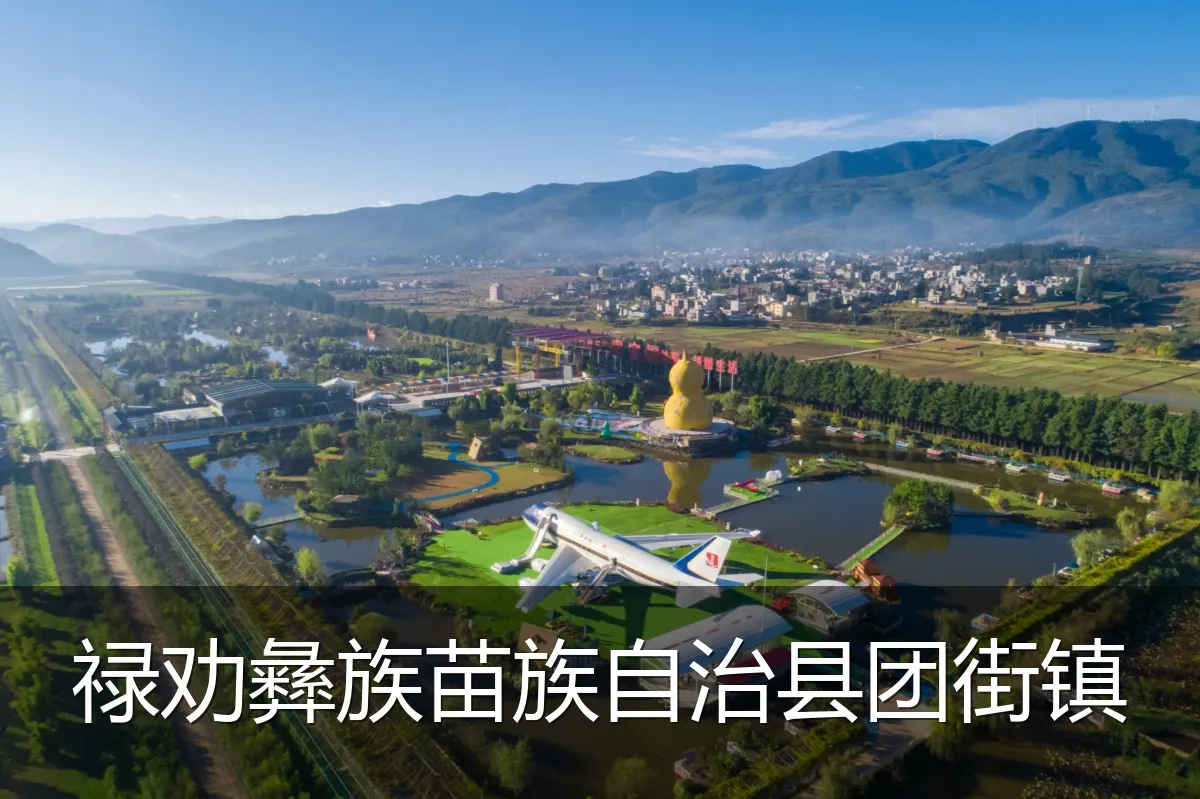 禄劝彝族苗族自治县团街镇