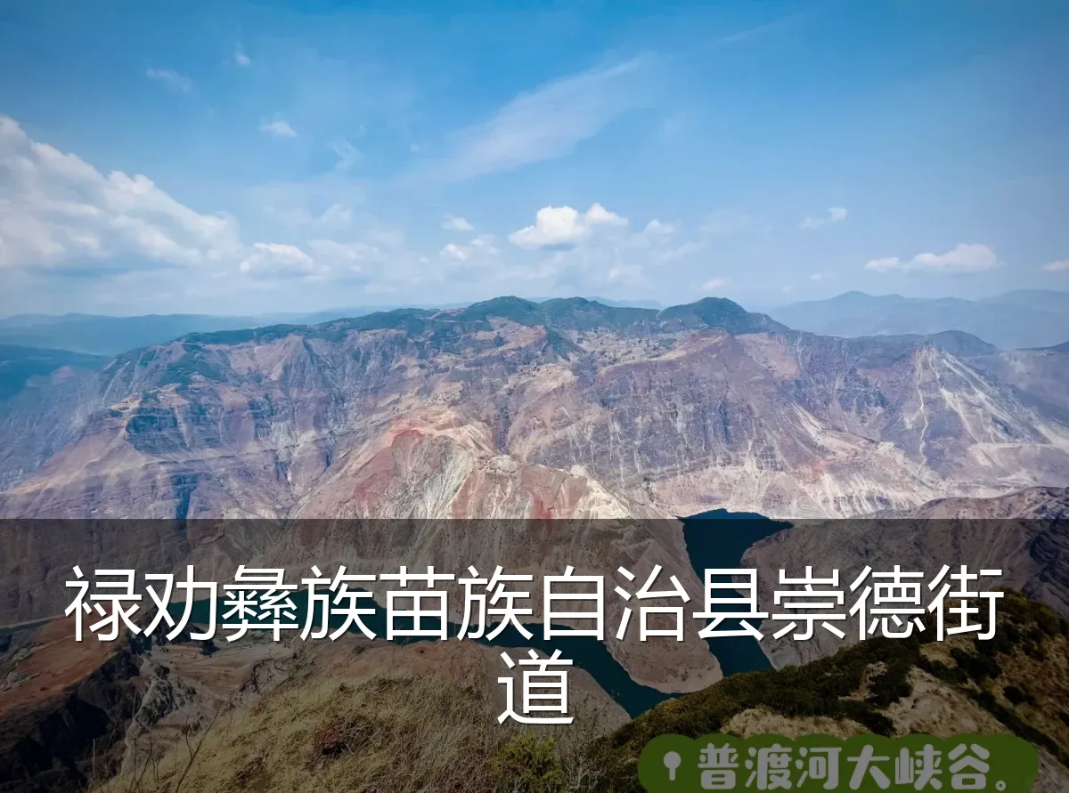 禄劝彝族苗族自治县崇德街道