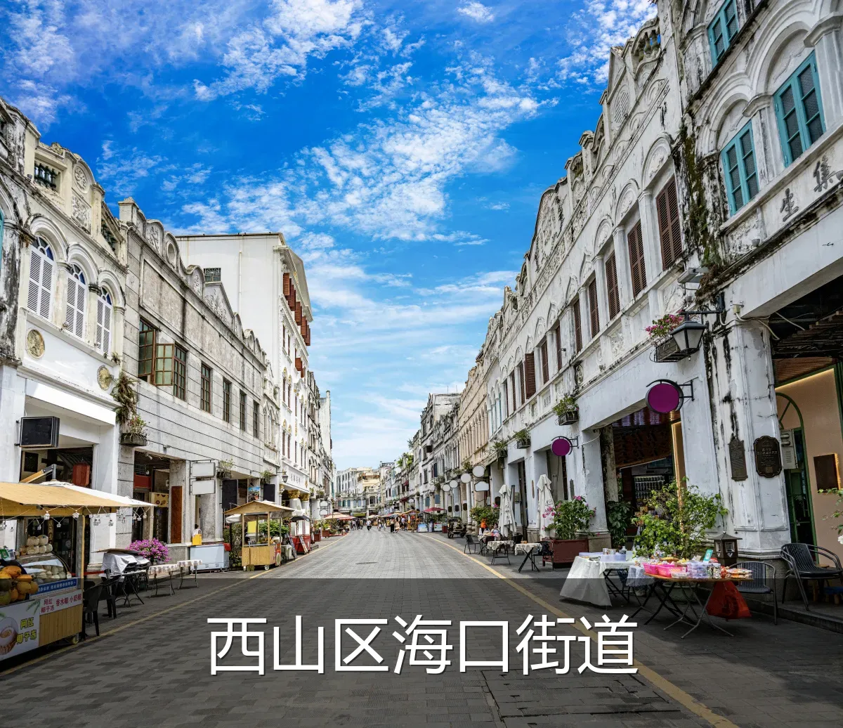 西山区海口街道