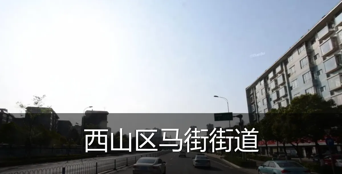 西山区马街街道